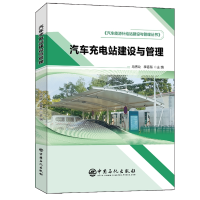 全新正版汽车充电站建设与管理9787511457608中国石化出版社