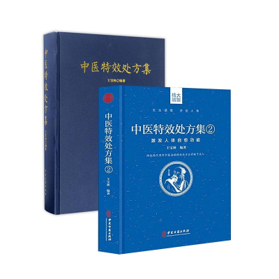 全新正版中医处方集(共2册)9787515214153中医古籍
