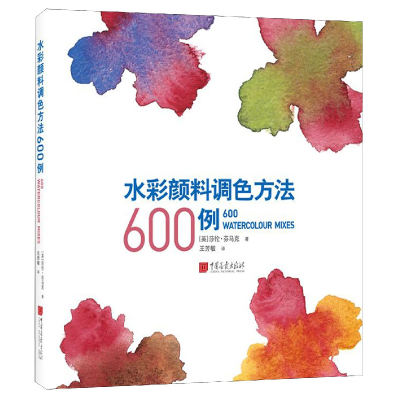 全新正版水彩颜料调色方法600例9787514617634中国画报出版社