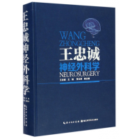 全新正版王忠诚神经外科学(精)9787535272409湖北科学技术出版社