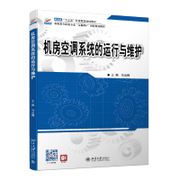 全新正版机房空调系统的运行与维护9787301280638北京大学