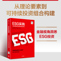 全新正版ESG实践9787521746600中信出版社