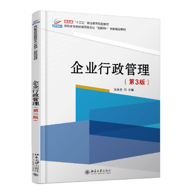 全新正版企业行政管理(第3版)9787301319758北京大学出版社