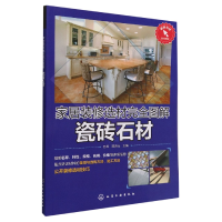 全新正版家居装修选材完全图解瓷砖石材9787125710化学工业