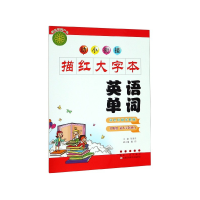 全新正版英语单词/幼小衔接描红大字本9787544553711长春出版社