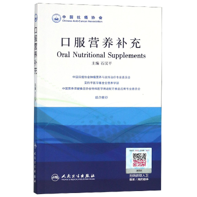 全新正版口服营养补充9787117272858人民卫生出版社