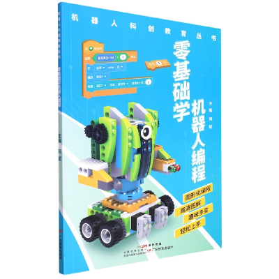 全新正版零基础学机器人编程9787554847824广东教育