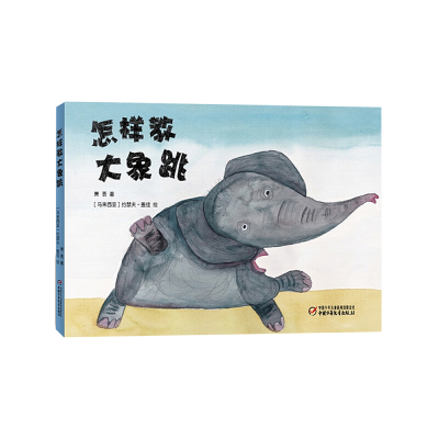全新正版怎样教大象跳(精)9787514817294中国少年儿童出版社