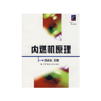 全新正版内燃机原理(九五重点教材)9787560924250华中科技大学