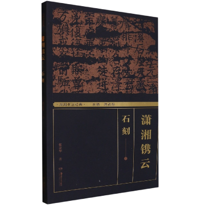 全新正版湖湘书法经典:潇湘镌云——石刻9787535697875湖南美术