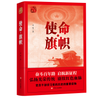 全新正版红色经典系列:使命·旗帜9787220118517四川人民出版社