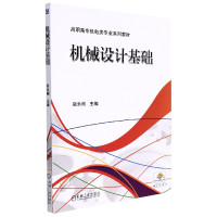 全新正版机械设计基础9787111457473机械工业