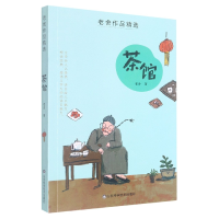 全新正版老舍作品精选——茶馆97875711031山东科学技术出版社