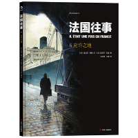 全新正版法国往事(6应许之地)(精)978722010552川人民出版社