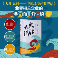 全新正版大江大河(中环境业史话)9787517094630水利水电出版社