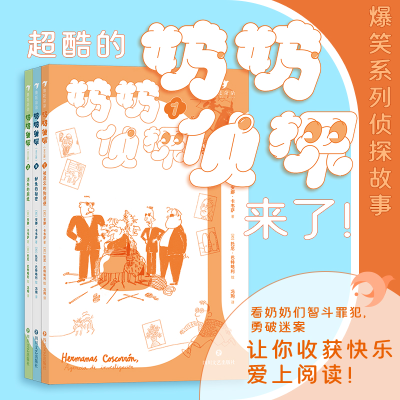 全新正版奶奶侦探(全三册)9787541164842四川文艺