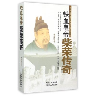 全新正版铁血皇帝(柴荣传奇)9787204134526内蒙古人民出版社