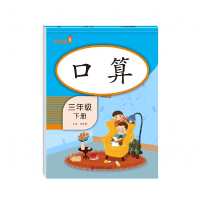 全新正版口算·三年级·下册(竖版)9787533070458山东美术出版社