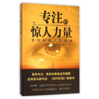 全新正版专注的惊人力量9787511279514光明日报出版社