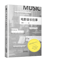 全新正版电影音乐往事9787201174686天津人民出版社