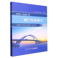 全新正版厦门发展报告(2021-2022年)9787561586242厦门大学出版社