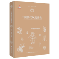 全新正版中国历代玩具辞典(精)9787533483593福建教育出版社