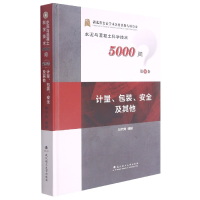 全新正版计量、包装、安全及97875629640武汉理工