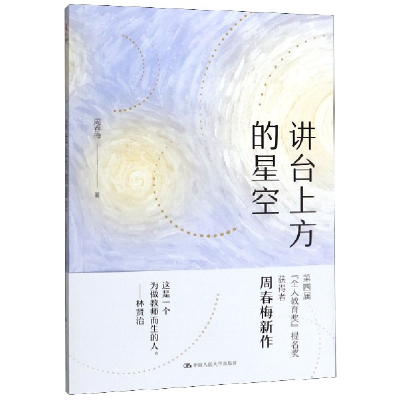 全新正版讲台上方的星空9787300275260中国人民大学出版社