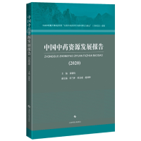 全新正版中国资源发展报告(2020)9787547858035上海科技