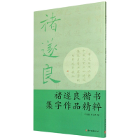 全新正版褚遂良楷书集字作品精粹9787554005194浙江古籍出版社