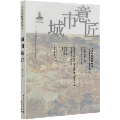 全新正版城市意匠/大美中国系列丛书9787507432442中国城市出版社