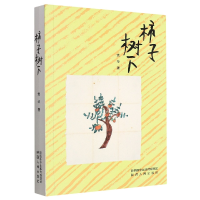 全新正版柿子树下9787224144451陕西人民出版社