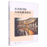 全新正版公共图书馆大众化服务研究9787305258442南京大学出版社