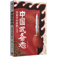 全新正版中国武备志.典籍里的旗帜之美9787521736212中信出版社