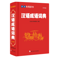 全新正版学生专用辞书-汉语成语词典(双色版)9787791四川辞书