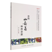 全新正版中国山葡萄种质资源9787109298392中国农业出版社