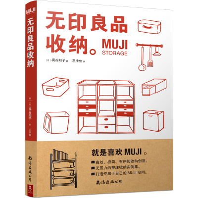 全新正版收纳(MUJI)9787544281676南海出版公司