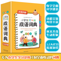 全新正版小学生多功能成语词典9787540367275崇文书局