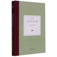 全新正版书中自有山河(精)/日知文丛9787554020296浙江古籍