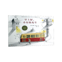 全新正版早上好小有轨电车(精)9787305222610南京大学出版社