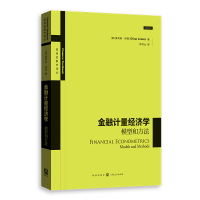 全新正版金融计量经济学:模型和方法9787543898格致出版社