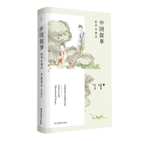 全新正版中国叙事(批评与理论)(精)9787547616796上海远东出版社