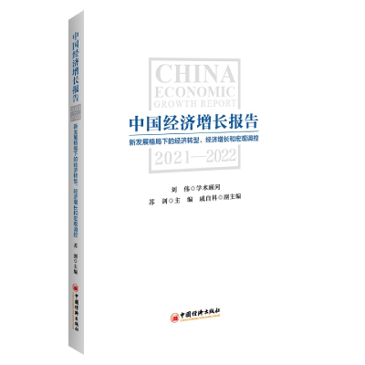 全新正版中国经济增长报告2021-20229787513668750中国经济