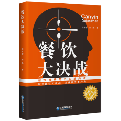 全新正版餐饮大决战9787516427200企业管理出版社