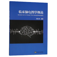 全新正版临床脑电图学概论9787564177973东南大学出版社