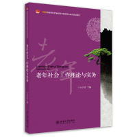 全新正版老年社会工作理论与实务9787301168北京大学