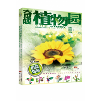 全新正版自然观察:奇趣植物园9787558324215