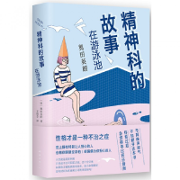 全新正版精神科的故事(在游泳池)9787544283144南海出版公司