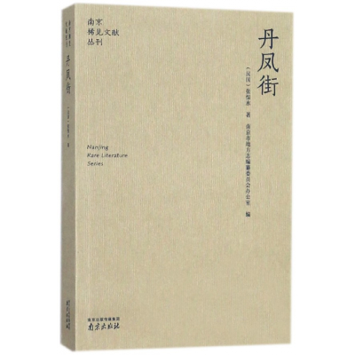 全新正版丹凤街/南京稀见文献丛刊9787553321707南京出版社