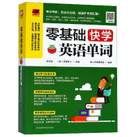 全新正版零基础快学英语单词9787553796789江苏科学技术出版社